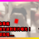 193 cover 【片】少女疑染毒癮 失控參雜交派對影片曝光！ 連黑腸都搞埋_工作區域 1