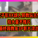 222 cover 【瘋傳】人妻女子彭XX誤入邪教玩古怪儀式 拍大量不雅片最終與教友3P影片流出！_工作區域 1