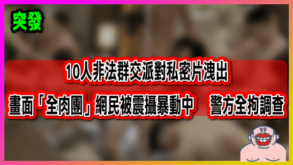 147 cover 【突發】10人非法群交派對私密片洩出 畫面「全肉團」網民被震攝暴動中 警方全拘調查_工作區域 1