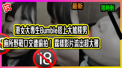 262 cover 港女大專生Bumble搭上大鳩賤男 廁所野戰口交遭偷拍！ 露樣影片流出超大獲_工作區域 1