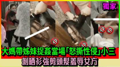 112 cover 大媽帶姊妹捉姦當場「怒撕性侵」小三 剝晒衫強剪頭髮羞辱女方