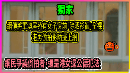114 cover 網傳將軍澳屋苑有女子窗前「除晒衫褲」全裸 港男偷拍影晒擺上網 網民爭議偷拍者，還是港女違公德犯法_工作區域 1