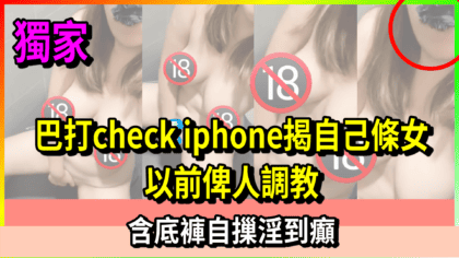 132 cover 巴打check iphone揭自己條女以前俾人調教 含底褲自摷淫到癲