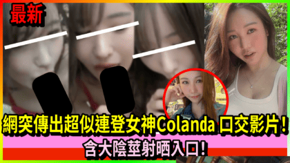 192 cover 網突傳出超似連登女神Colanda 口交影片！ 含大陰莖射晒入口！