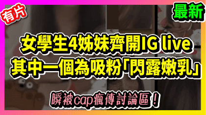 2111 cover 【最新】女學生4姊妹齊開IG live 其中一個為吸粉「閃露嫩乳」瞬被cap瘋傳討論區！_工作區域 1