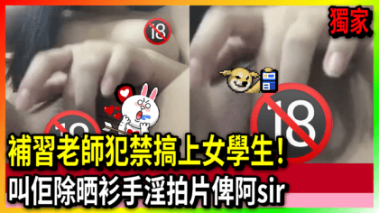 104 cover 【有片】補習老師犯禁搞上女學生！ 叫佢除晒衫手淫拍片俾阿sir