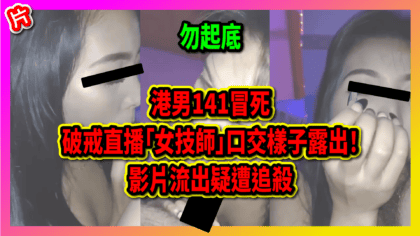108 cover 港男141冒死破戒直播「女技師」口交樣子露出！ 影片流出疑遭追殺_工作區域 1