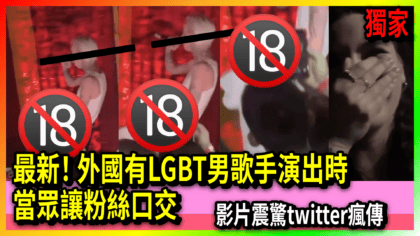 114 cover 最新！ 外國有LGBT男歌手演出時 當眾讓粉絲口交 影片震驚twitter瘋傳