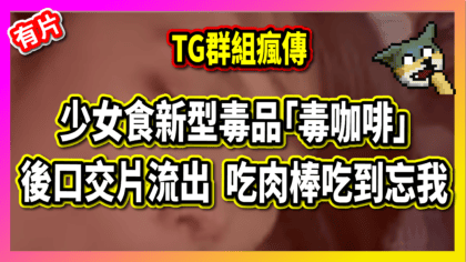 119 cover 【2段片】少女食新型毒品「毒咖啡」後口交片流出 吃肉棒吃到忘我_工作區域 1