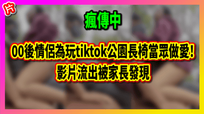 137 cover 00後情侶為玩tiktok公園長椅當眾做愛！ 影片流出被家長發現_工作區域 1