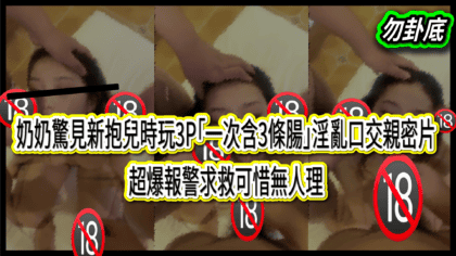 1411 cover 奶奶驚見新抱兒時玩3P「一次含3條腸」淫亂口交親密片 超爆報警求救可惜無人理