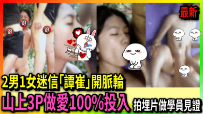 214 cover 【有片】2男1女迷信「譚崔」開脈輪 山上3P做愛100%投入 拍埋片做學員見證