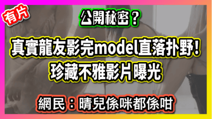 2311 cover 【公開秘密？】真實龍友影完model直落扑野！ 珍藏不雅影片曝光 網民：晴兒係咪都係咁_工作區域 1