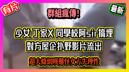 242 cover 【片】群組瘋傳！ 少女 丁家X 同學校阿sir搞埋！ 對方屋企扑野影片流出 超大條網嘆難怪女方失理性_工作區域 1