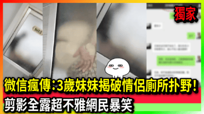 34 cover 微信瘋傳：3歲妹妹揭破情侶廁所扑野！ 剪影全露超不雅網民暴笑