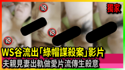 64 cover WS谷流出「綠帽謀殺案」影片 夫親見妻出軌做愛片流傳生殺意