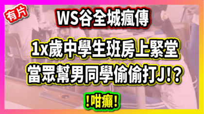 99 cover 【有片】1x歲中學生班房上緊堂 當眾幫男同學偷偷打J！？_工作區域 1