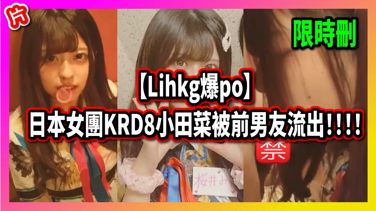 Lihkg爆po】日本女團KRD8小田菜被前男友流出！！！！ | 啫啫群on9j.com