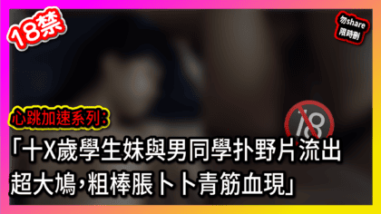 103 cover 心跳加速系列： 「十X歲學生妹與男同學扑野片流出，超大鳩，粗棒脹卜卜青筋血現」_工作區域 1