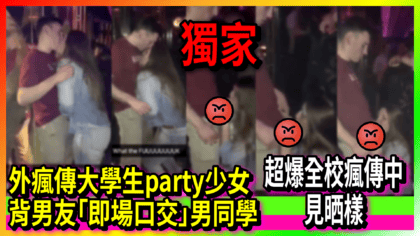 105 cover 外瘋傳大學生party少女背男友「即場口交」男同學 超爆全校瘋傳中 見晒樣