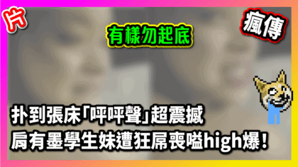 133 cover 【片】扑到張床「呯呯聲」超震撼 肩有墨學生妹遭狂屌喪嗌high爆！_工作區域 1