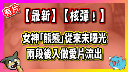 138 cover 【最新】核彈！ 女神「熊熊」未曝光兩段後入做愛片流出_工作區域 1