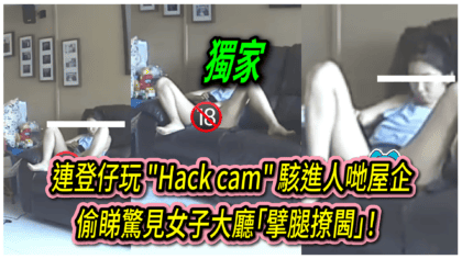 2612 cover 【瘋傳】連登仔玩 Hack cam 駭進人哋屋企 偷睇驚見女子大廳「擘腿撩閪」！