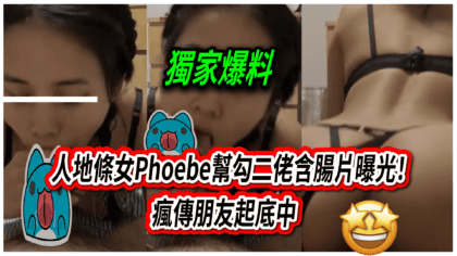 2812 cover 【片】人地條女Phoebe幫勾二佬含腸片曝光！ 瘋傳朋友起底中