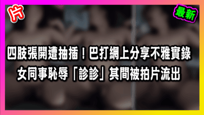 283 cover 【片】四肢張開遭抽插！女同事恥辱「診診」其間被拍片流出_工作區域 1