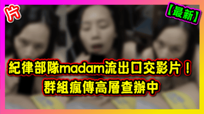 303 cover 【最新】紀律部隊madam流出口交影片！ 群組瘋傳高層查辦中_工作區域 1