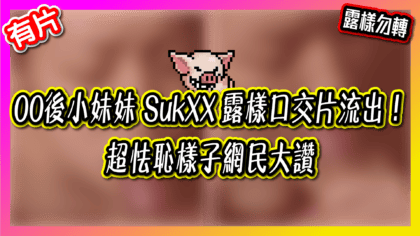 73 cover 【片】00後小妹妹 SukXX 露樣口交片流出！超怯恥樣子網民大讚_工作區域 1