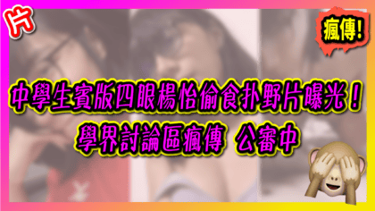 83 cover 【片】中學生賓版四眼楊怡偷食扑野片曝光！ 學界討論區瘋傳 公審中_工作區域 1
