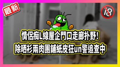 93 cover 【片】情侶痴L線屋企門口走廊扑野！ 除晒衫兩肉團鋪紙皮狂un警追查中_工作區域 1