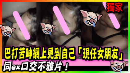 116 cover 【有片】巴打苦呻網上見到自己「現任女朋友」同ex口交不雅片！