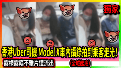126 cover 【有片】突發！ 香港Uber司機 Model X車內攝錄拍到乘客走光！ 露樣露底不雅片遭流出（全城起底）