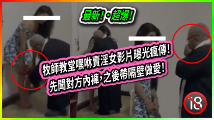 131 cover 【最新！】牧師教堂嘿咻賣淫女影片曝光瘋傳！ 先聞對方內褲，之後帶隔壁做愛！