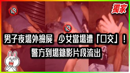 141 cover 【片】男子夜場外撿屍 少女當場遭「口交」！ 警方到場錄影片段流出