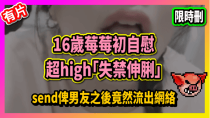1410 cover 【有片】16歲莓莓初自慰超high「失禁伸脷」send 俾男友之後竟然流出網絡_工作區域 1