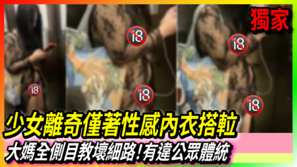 16 cover 【有片】少女離奇僅著性感內衣搭𨋢 大媽全側目教壞細路！有違公眾體統