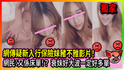 166 cover 網傳疑新入行保險妹豬不雅影片！ 網民：又係床單！？ 衰妹好大波一定好多單