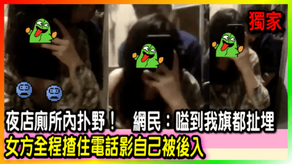 206 cover 【有片】夜店廁所內扑野！ 女方全程揸住電話影自己被後入 網民：嗌到我旗都扯埋