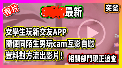 208 cover 【8月突發】少女玩新交友APP 隨便同陌生男玩cam互影自慰 豈料對方流出影片！相關部門現正追查_工作區域 1