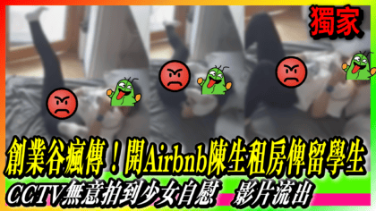 36 cover 【片】創業谷瘋傳！開Airbnb陳生租房俾留學生 CCTV無意拍到少女自慰 影片流出