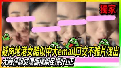 36 cover 疑肉地港女酷似中大email口交不雅片洩出 大眼仔超咸濕個樣網民讚好L正