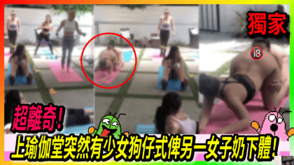 56 cover 【瘋傳．小癲】超離奇！上瑜伽堂突然有少女狗仔式俾另一女子奶下體！