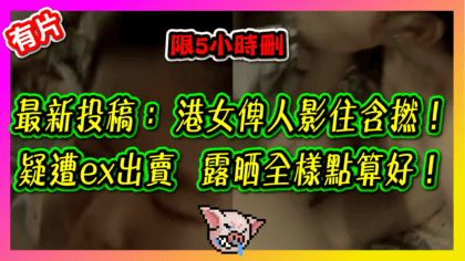 612 cover 【有片】最新投稿：港女俾人影住含撚！ 疑遭ex出賣 露晒全樣點算好！_工作區域 1