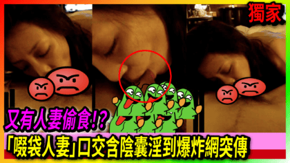 66 cover 又有人妻偷食！？「啜袋人妻」口交含陰囊淫到爆炸網突傳