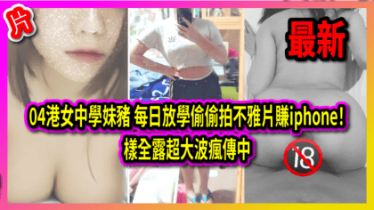 111 cover 【最新】04港女中學妹豬 每日放學偷偷拍不雅片賺iphone！ 樣全露超大波瘋傳中_工作區域 1
