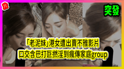 1111 cover 【突發】「老泥妹」港女遭出賣不雅影片 口交含巴打巨撚淫到瘋傳家庭group_工作區域 1
