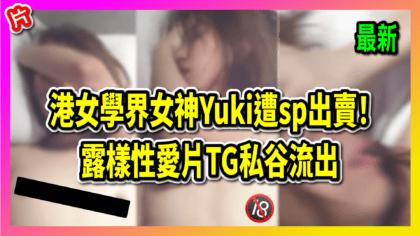 127 cover 【最新】港女學界女神Yuki遭sp出賣！露樣性愛片TG私谷流出_工作區域 1